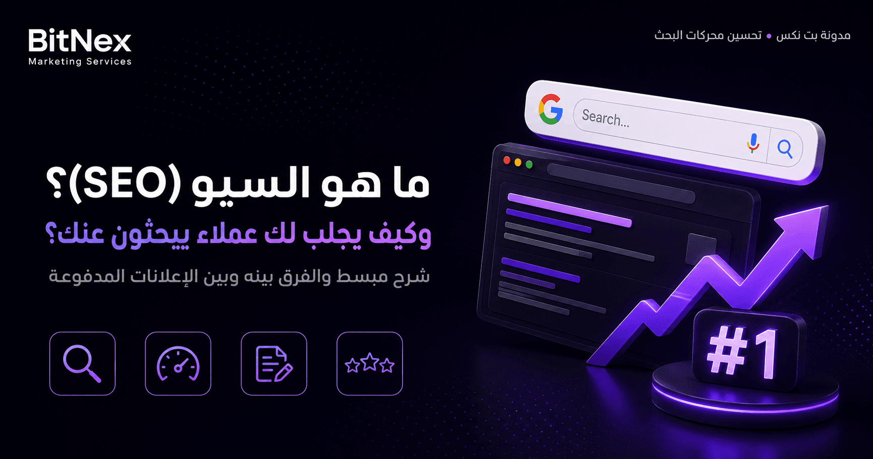 «ما هو السيو (SEO)؟ وكيف يجلب لنشاطك عملاء يبحثون عنك بأنفسهم»
